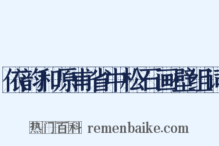 依韵和原甫省中松石画壁组词是什么意思的图片